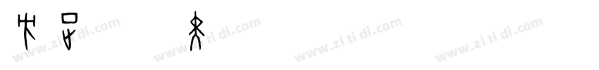 方正兰亭黑_GBK Regular字体转换